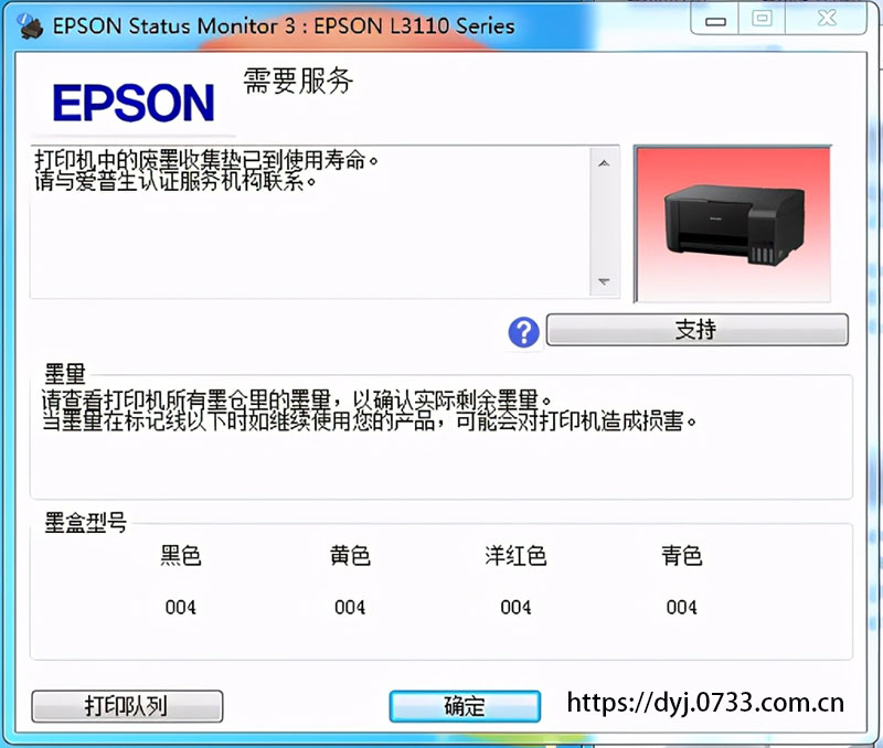 打印機中的廢墨收集墊已到使用壽命。請與愛普生認證服務機構聯系